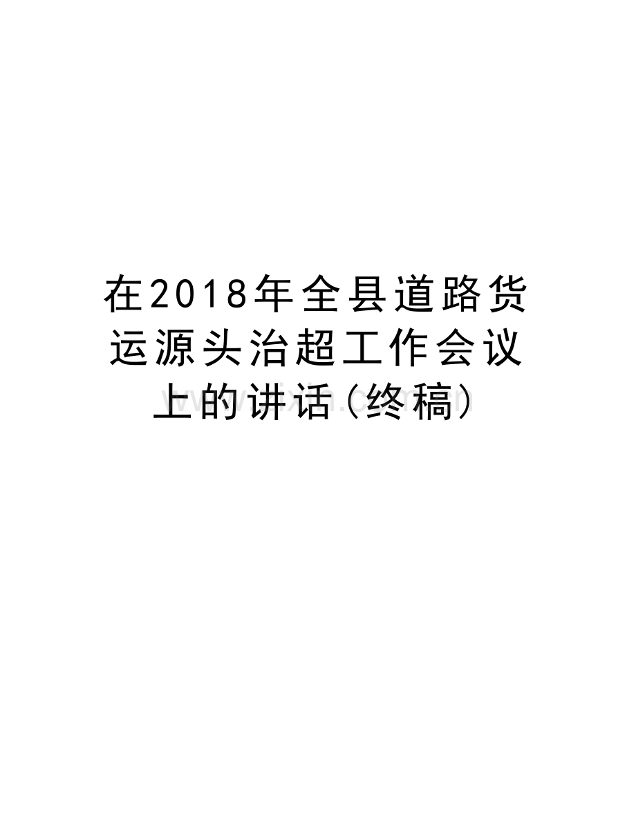 在2018年全县道路货运源头治超工作会议上的讲话(终稿)说课材料.doc_第1页