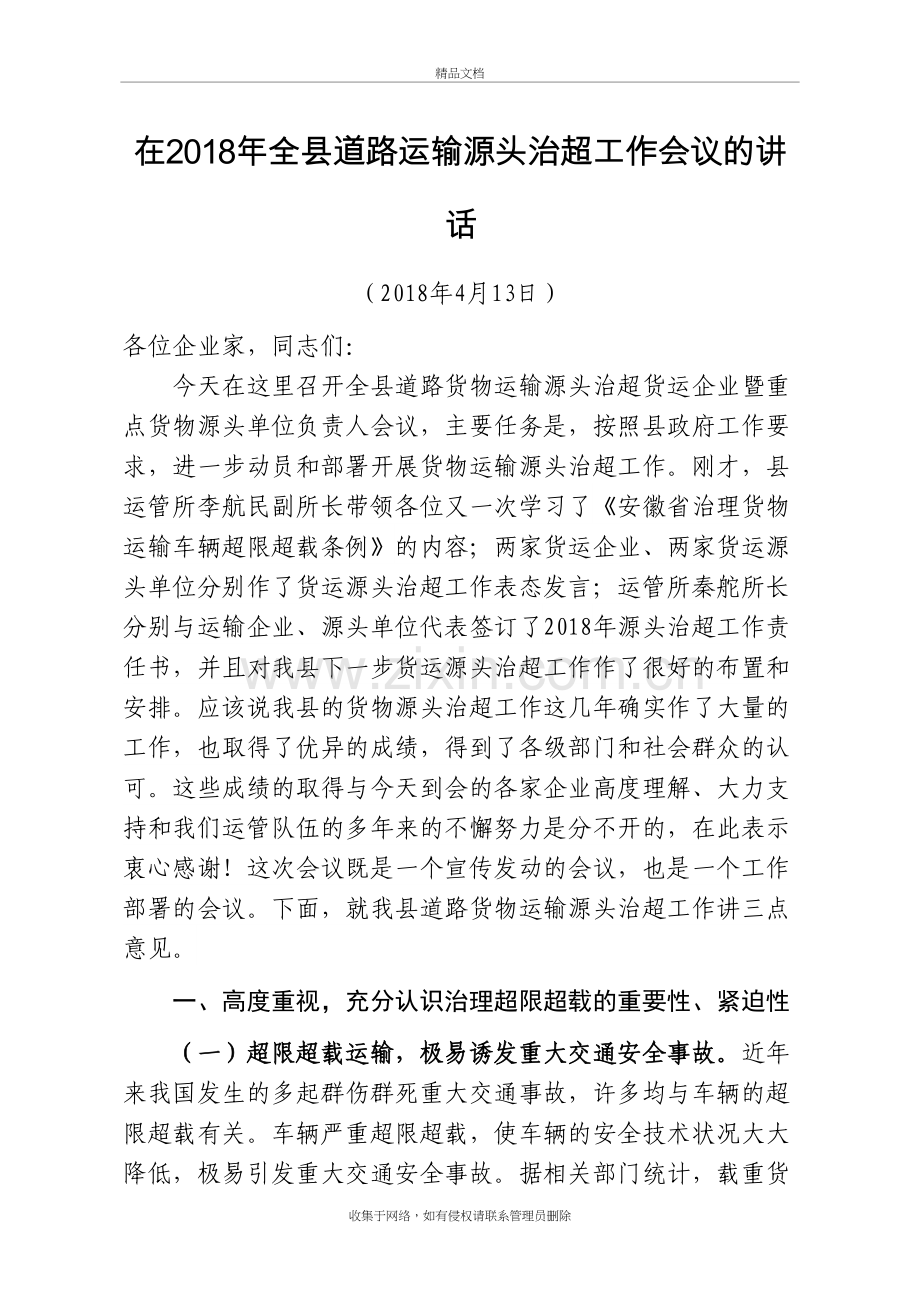 在2018年全县道路货运源头治超工作会议上的讲话(终稿)说课材料.doc_第2页