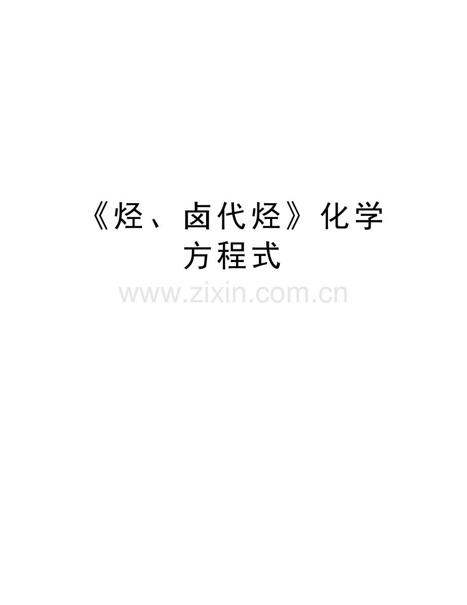《烃、卤代烃》化学方程式资料讲解.doc_第1页
