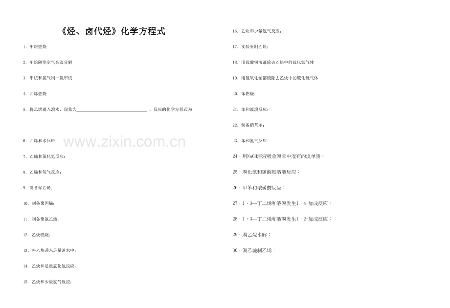 《烃、卤代烃》化学方程式资料讲解.doc_第2页