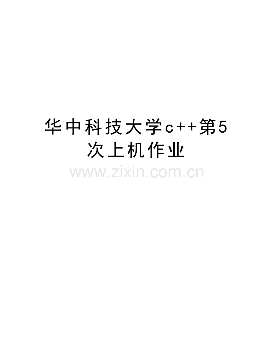 华中科技大学c++第5次上机作业资料讲解.doc_第1页