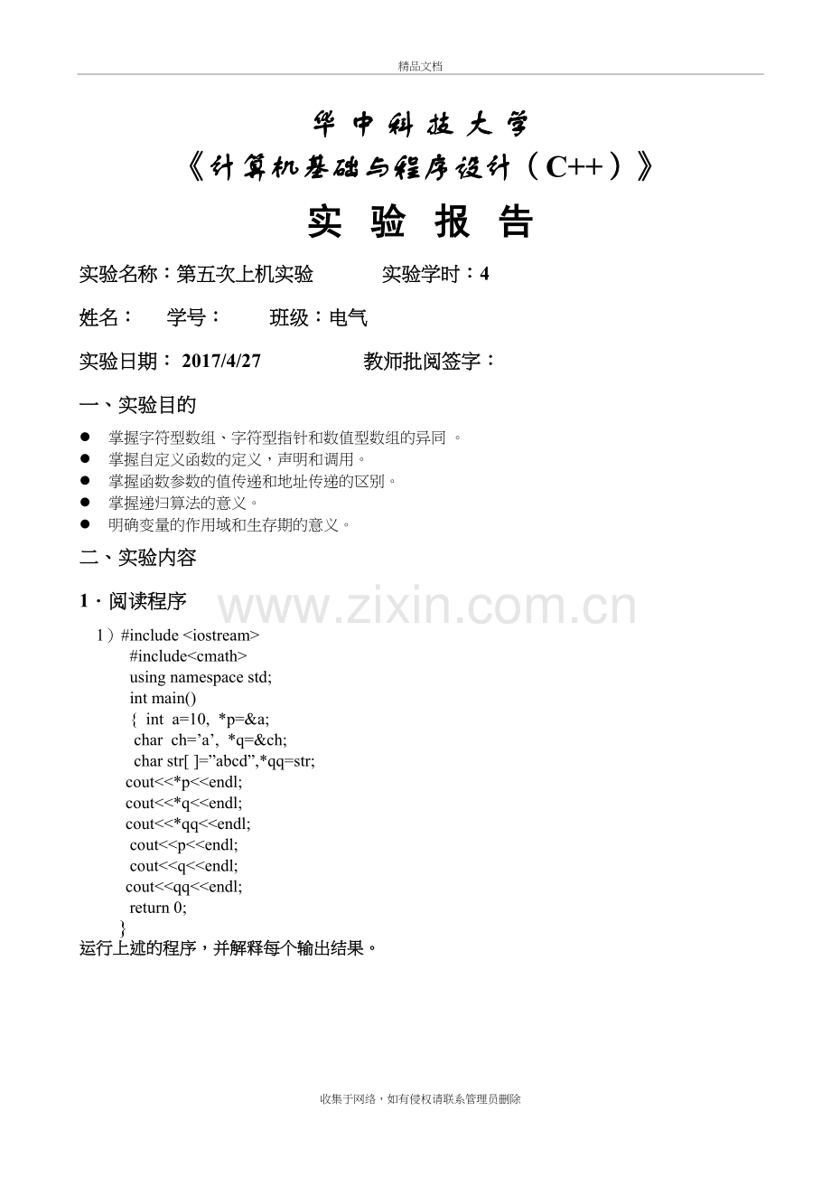 华中科技大学c++第5次上机作业资料讲解.doc_第2页