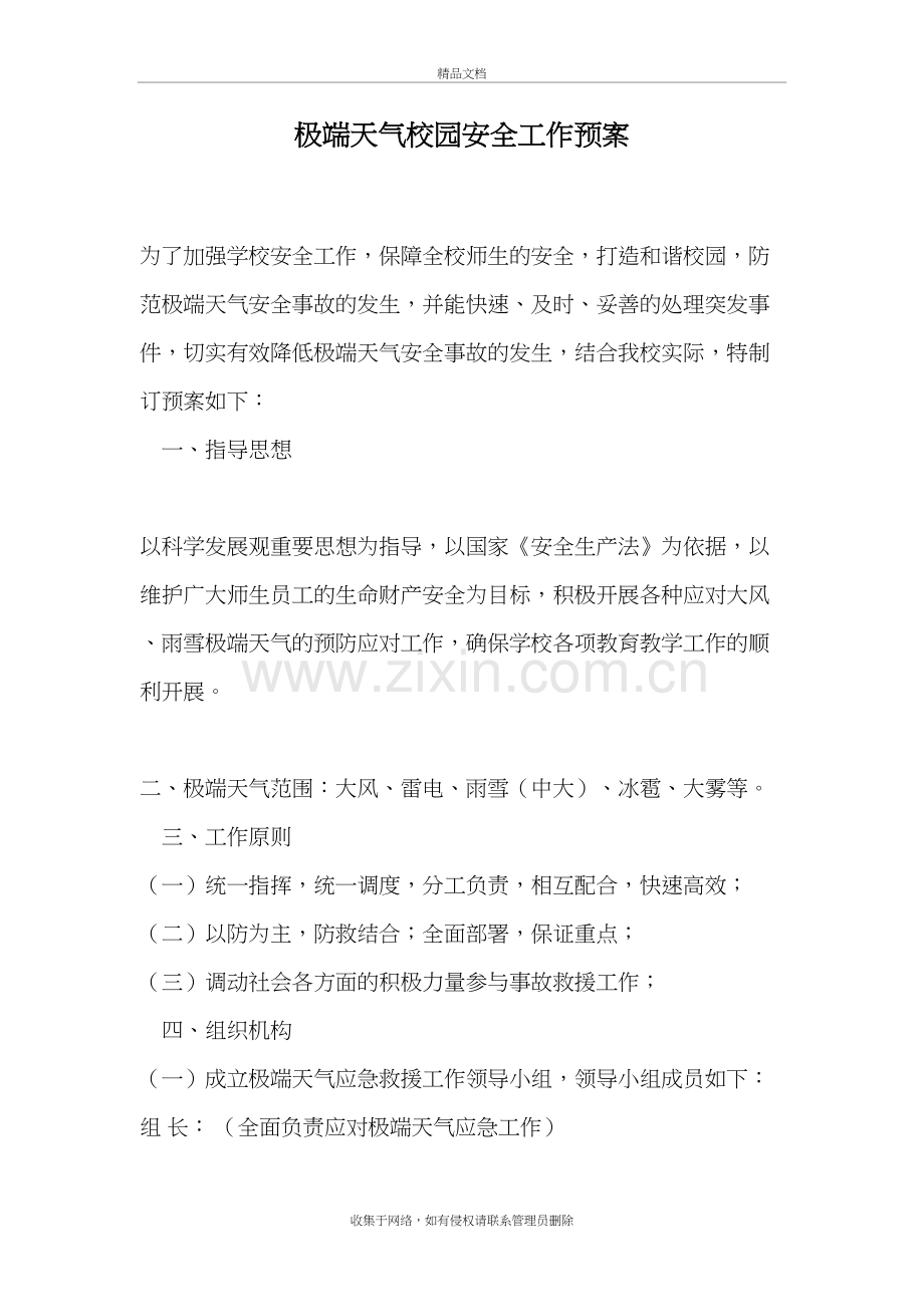 极端天气校园安全工作预案doc资料.doc_第2页