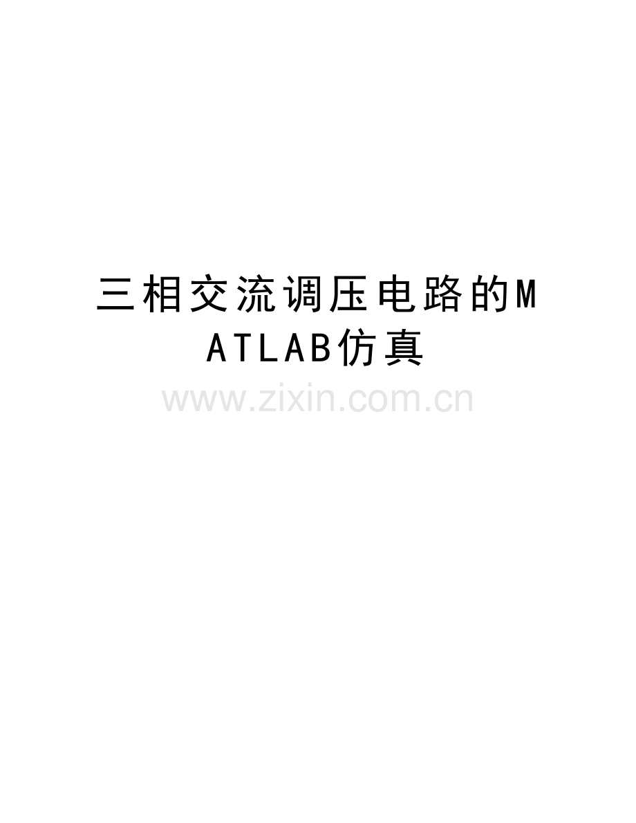 三相交流调压电路的MATLAB仿真讲课教案.doc_第1页