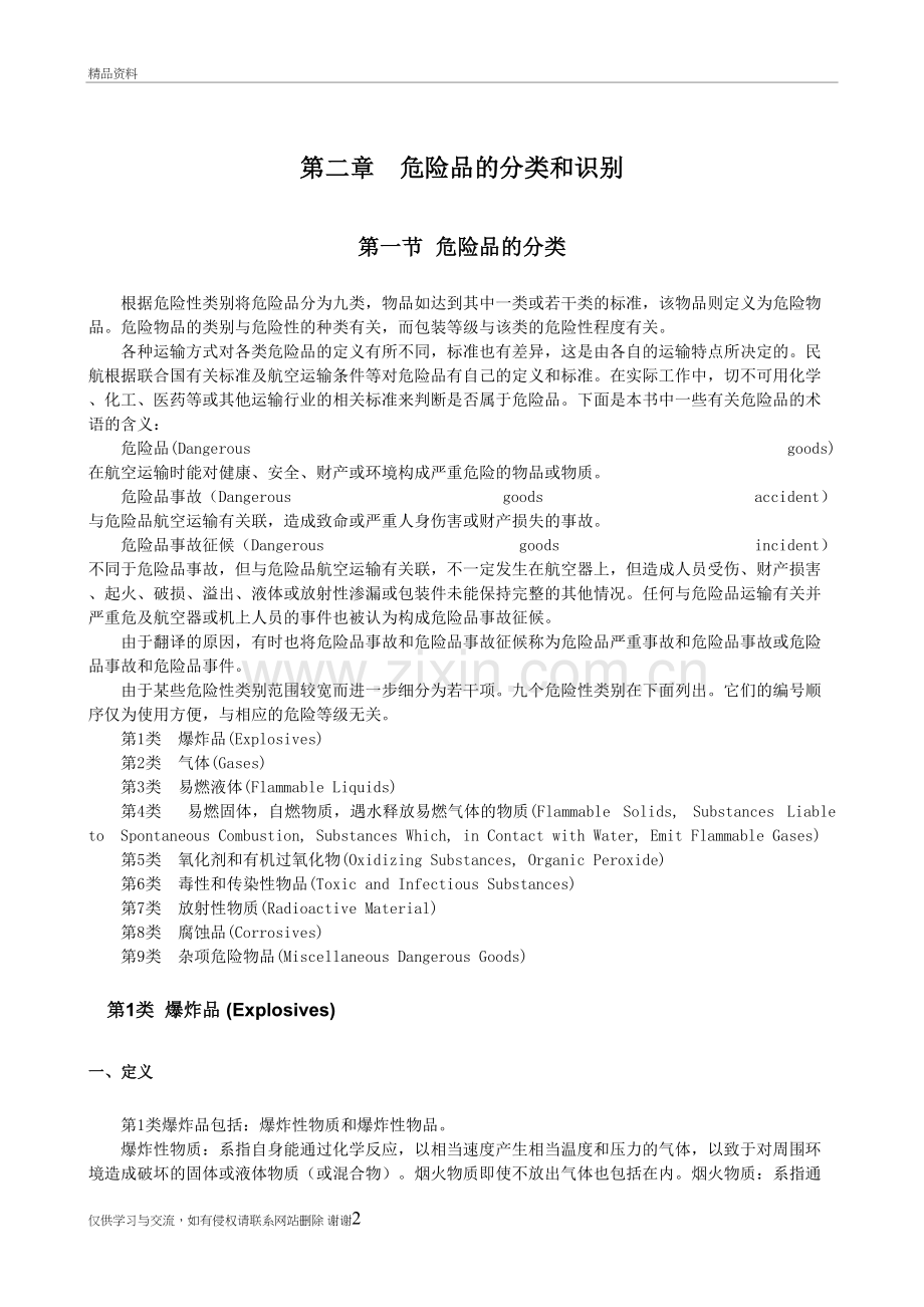 第二章--危险品的分类和识别(1)教学内容.doc_第2页