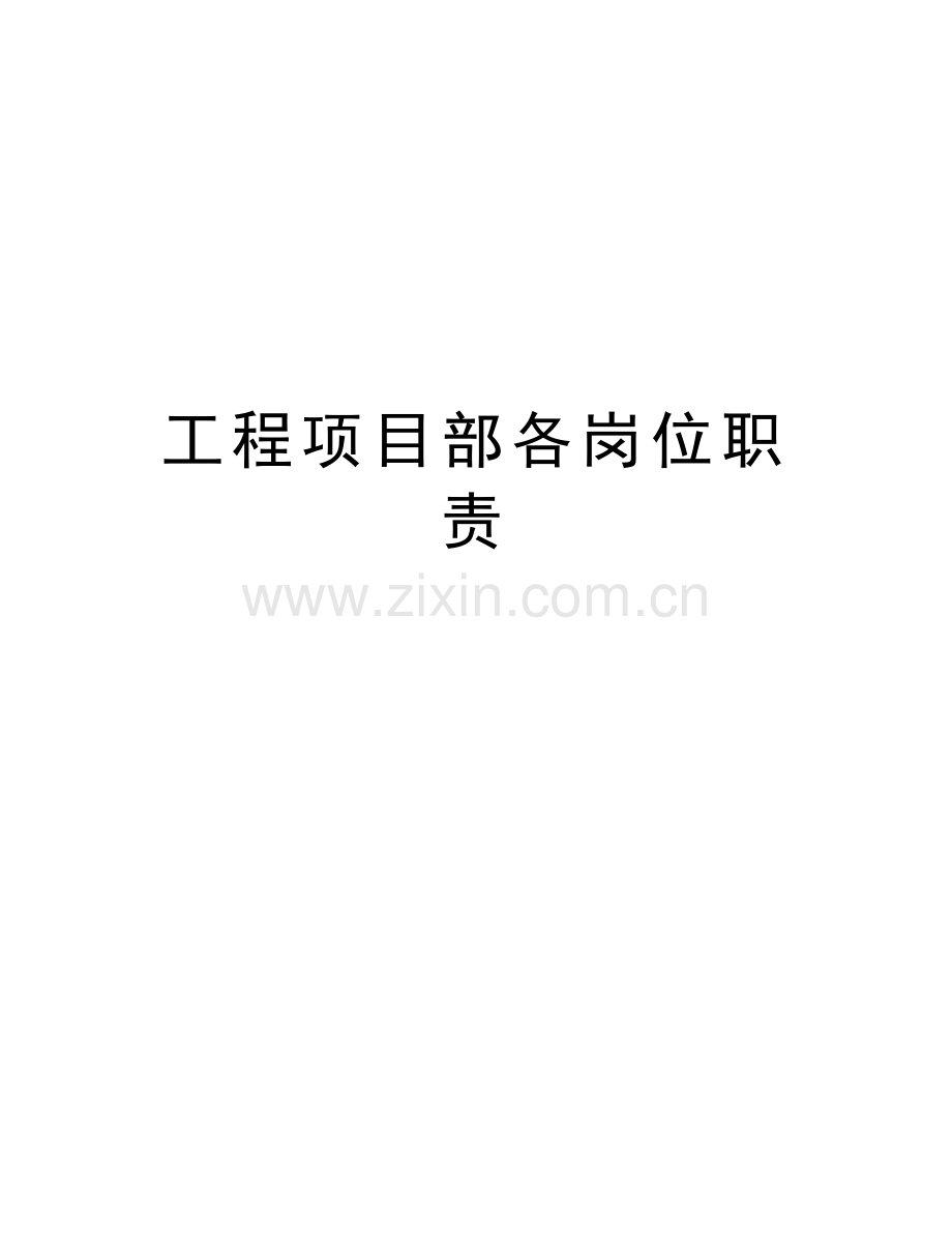 工程项目部各岗位职责教学提纲.doc_第1页