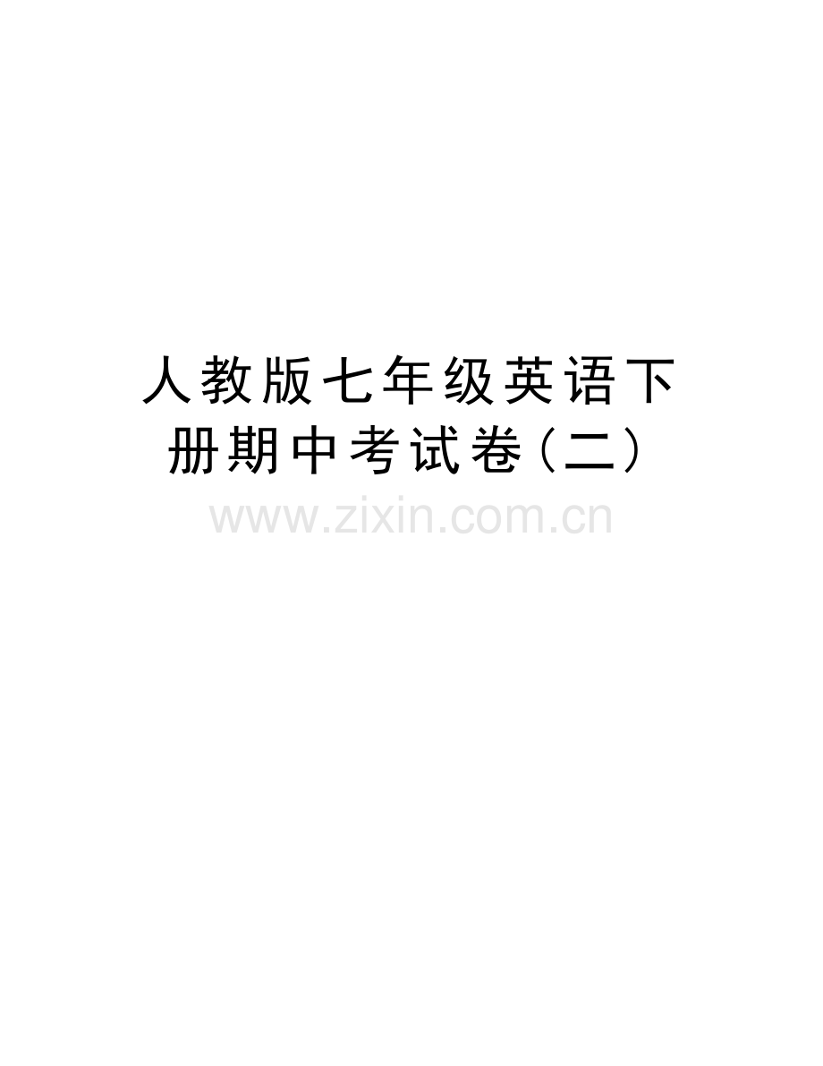 人教版七年级英语下册期中考试卷(二)说课讲解.docx_第1页