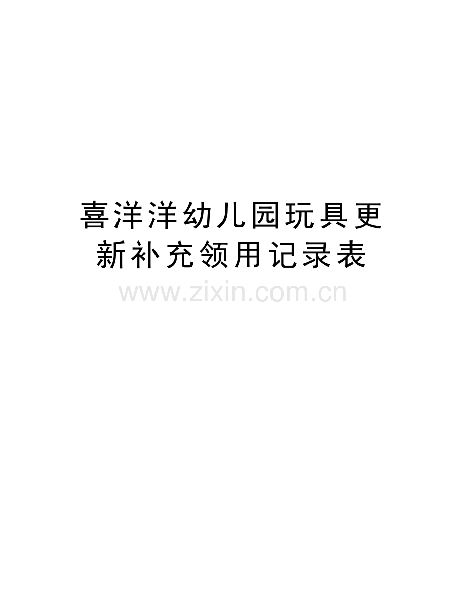 喜洋洋幼儿园玩具更新补充领用记录表word版本.doc_第1页