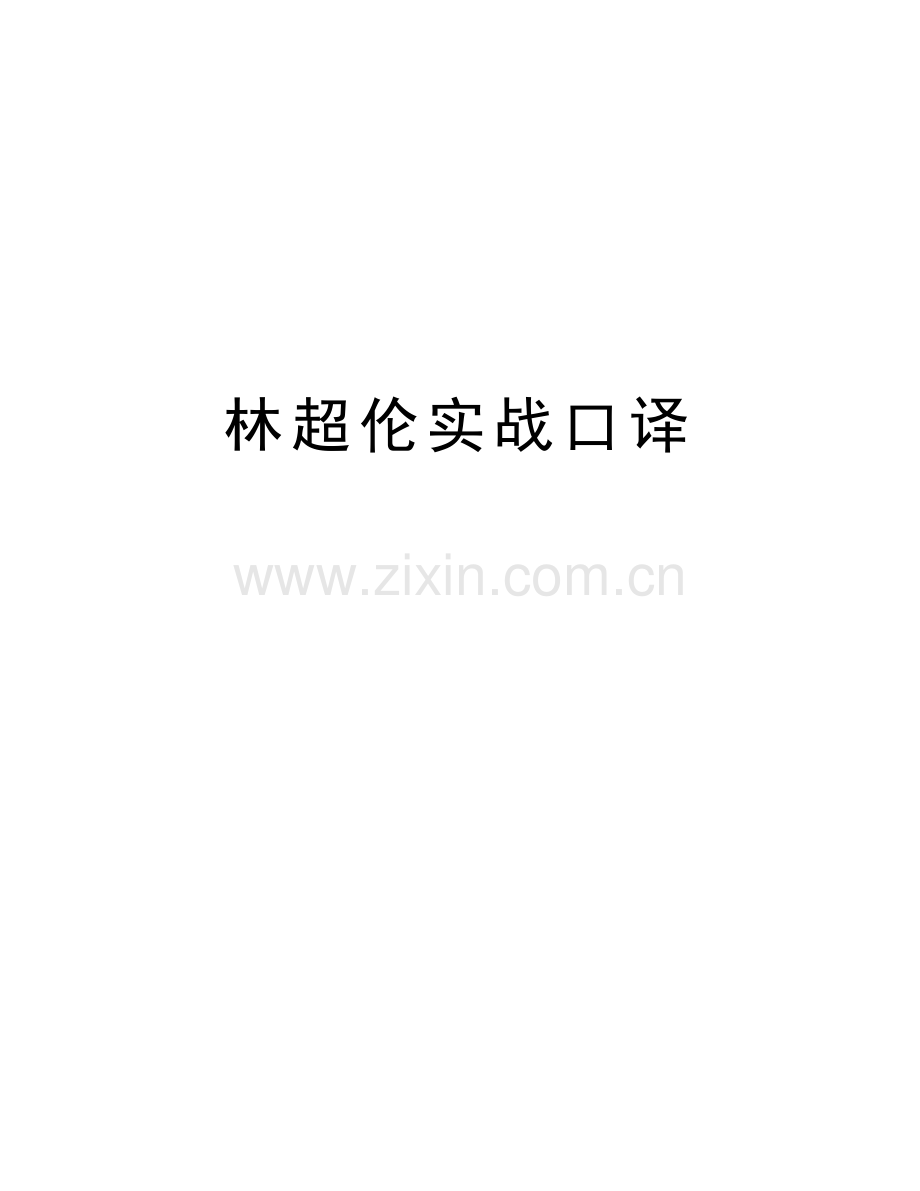 林超伦实战口译培训资料.doc_第1页