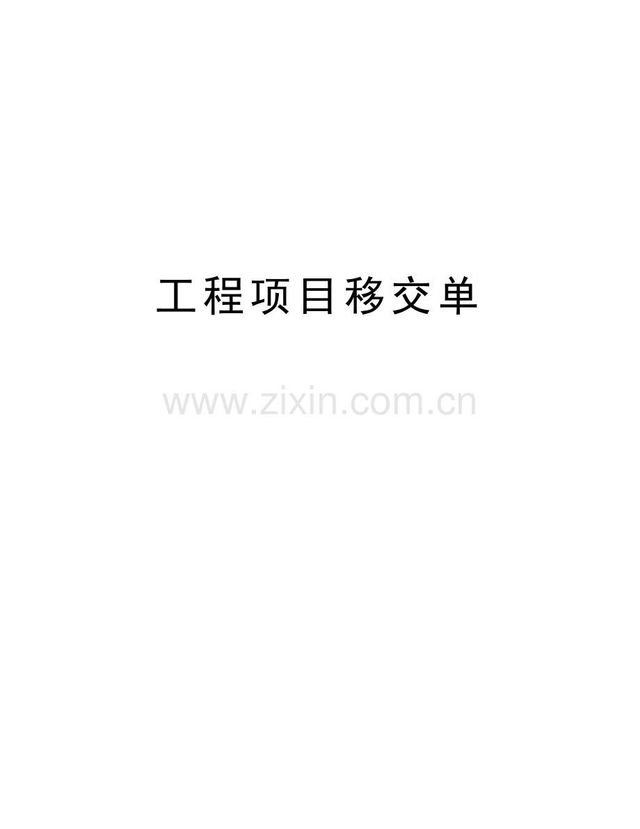 工程项目移交单说课材料.doc_第1页