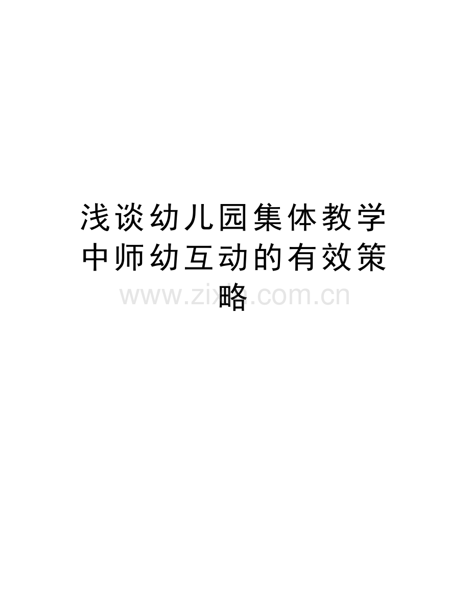 浅谈幼儿园集体教学中师幼互动的有效策略教案资料.doc_第1页