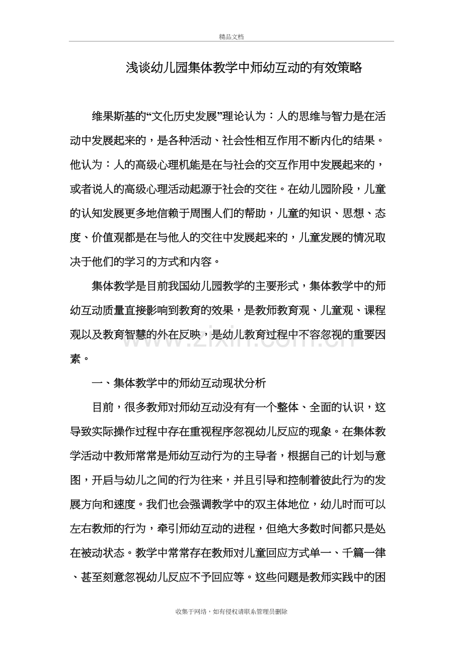 浅谈幼儿园集体教学中师幼互动的有效策略教案资料.doc_第2页