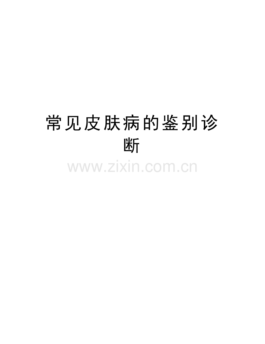 常见皮肤病的鉴别诊断讲课稿.doc_第1页