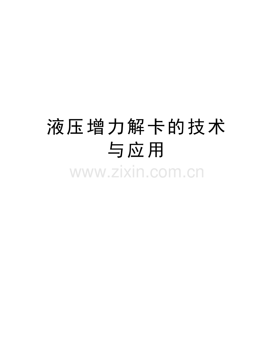 液压增力解卡的技术与应用讲课稿.doc_第1页