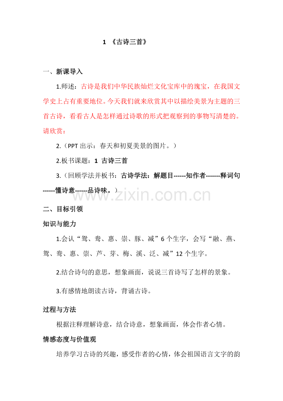 部编版小学三年级语文下册《古诗三首》教案电子教案.doc_第1页