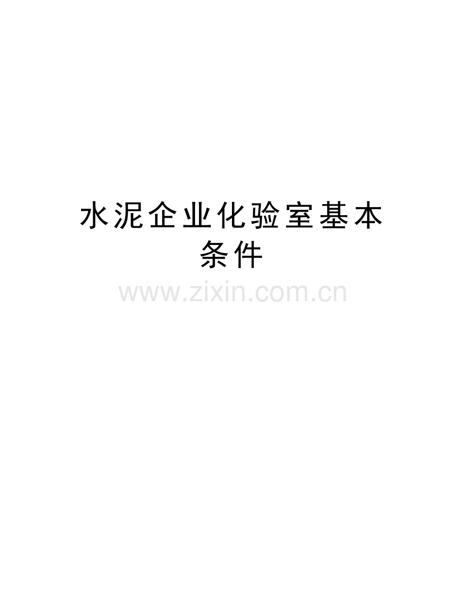 水泥企业化验室基本条件教学内容.doc_第1页