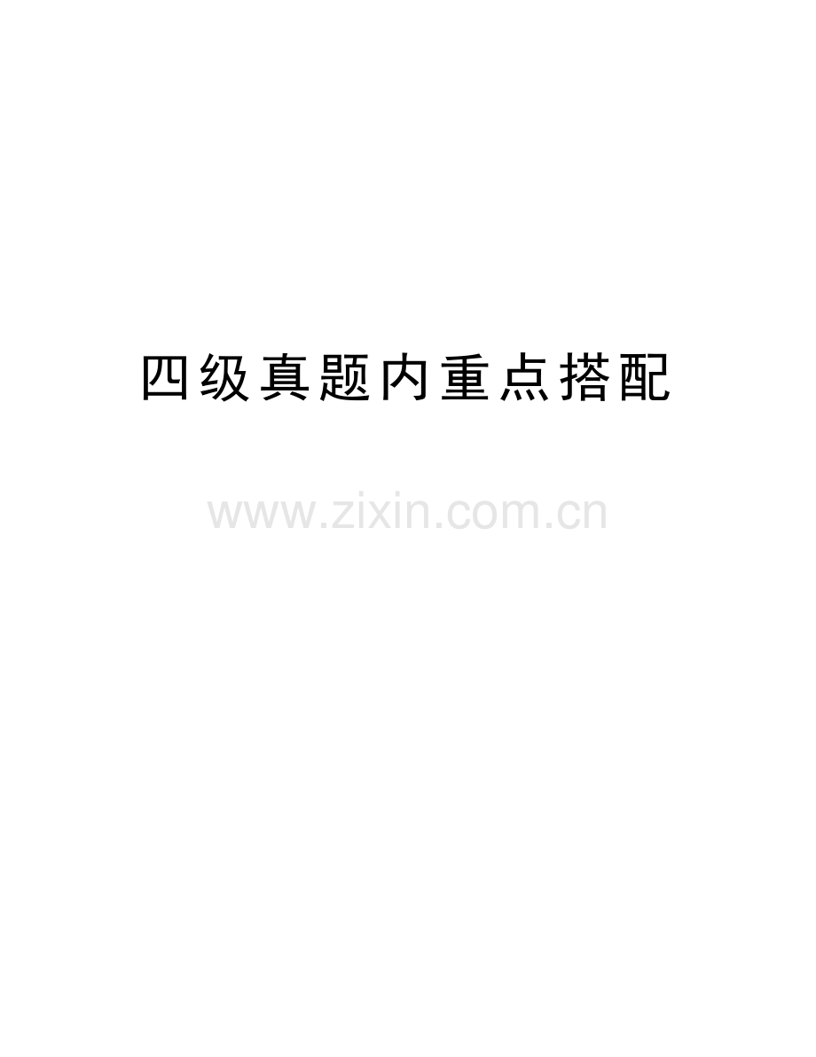 四级真题内重点搭配讲解学习.doc_第1页
