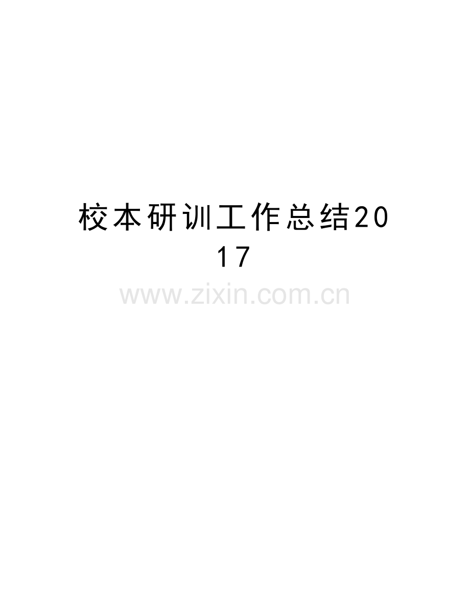 校本研训工作总结复习课程.doc_第1页