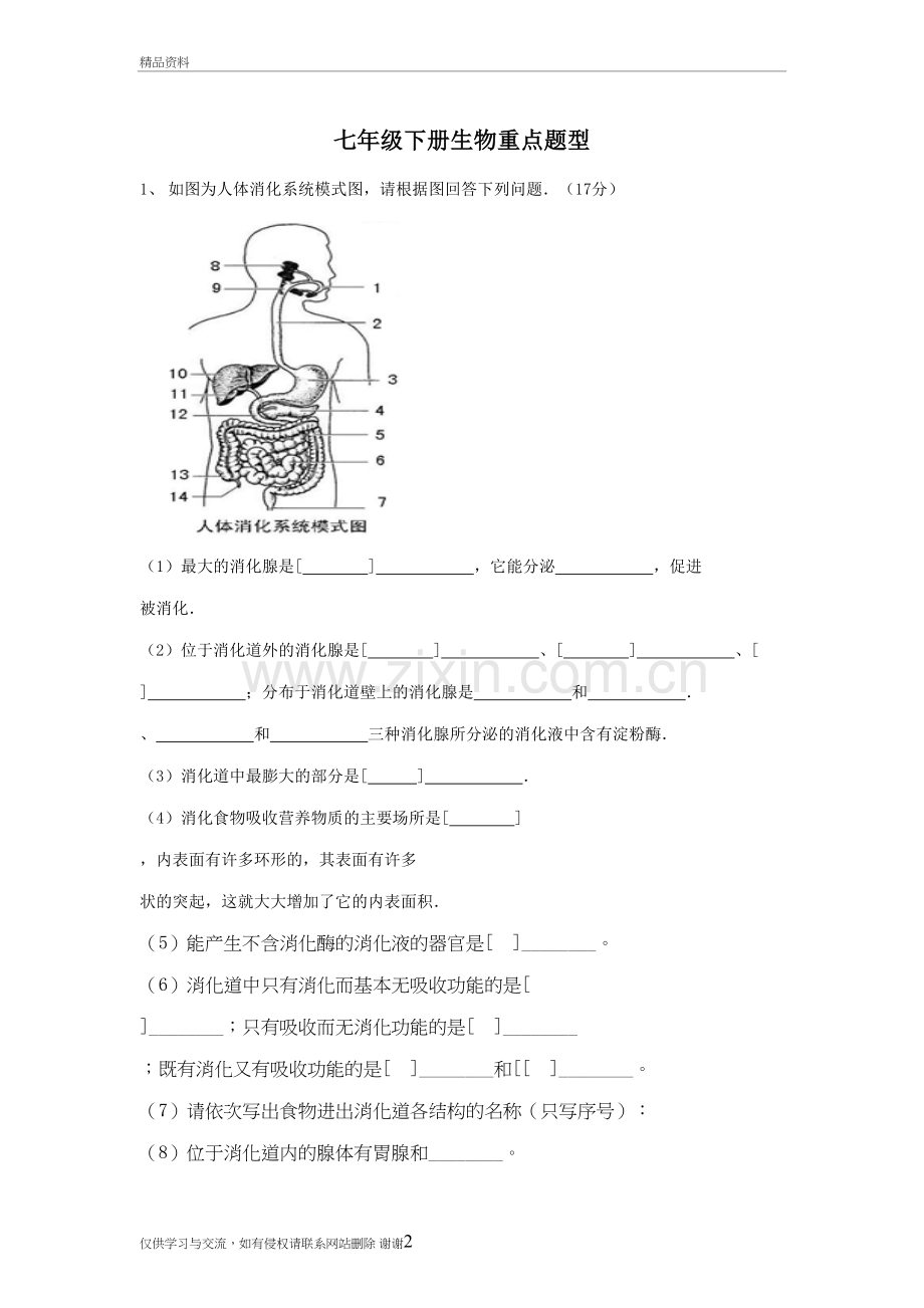 七下生物重点题型练习备课讲稿.doc_第2页