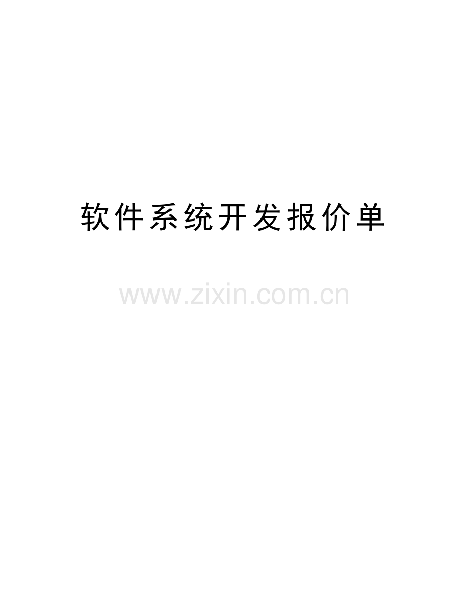 软件系统开发报价单doc资料.doc_第1页