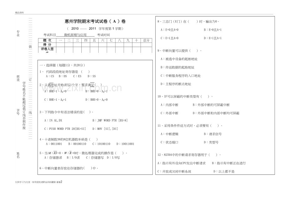 惠州学院微机原理10-11-A卷-试卷电子教案.doc_第2页