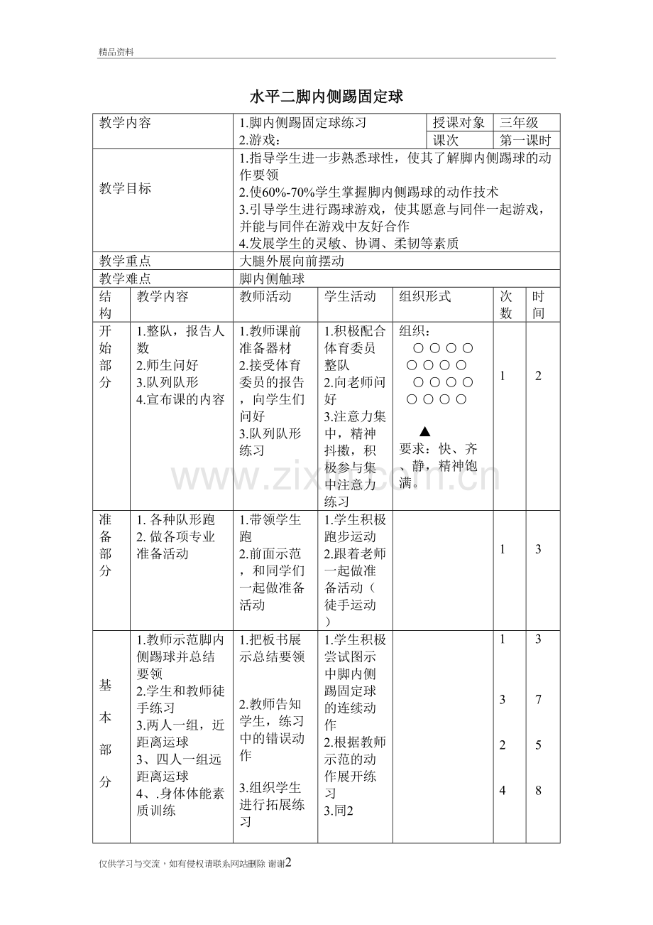 水平二脚内侧踢固定球教学提纲.doc_第2页