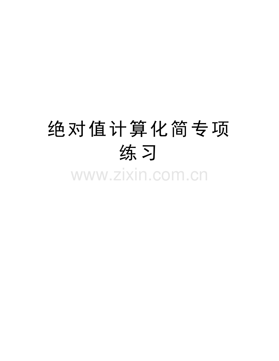 绝对值计算化简专项练习说课讲解.doc_第1页
