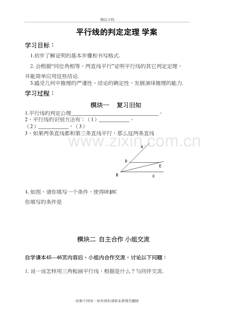 平行线的判定定理导学案教学文案.doc_第2页