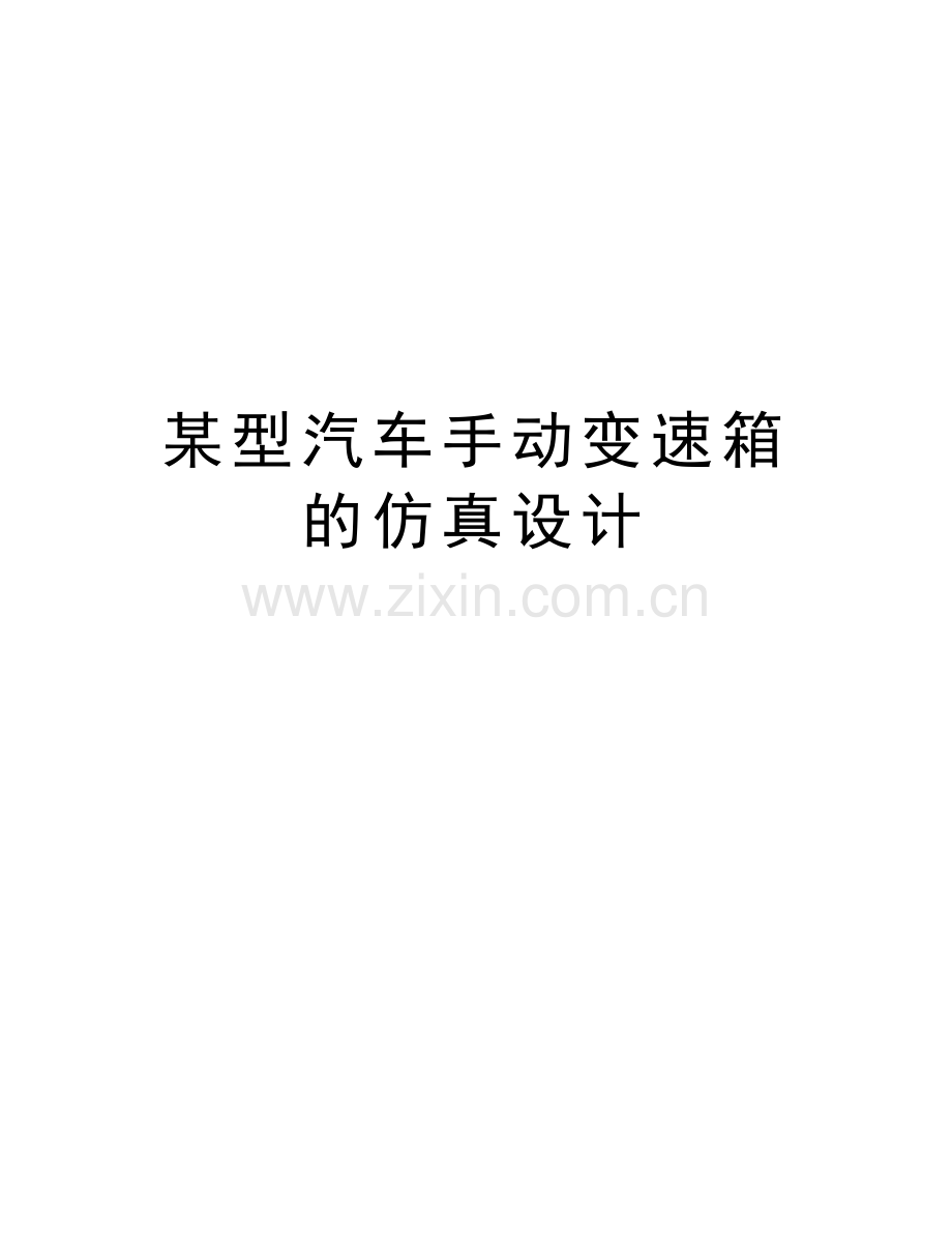 某型汽车手动变速箱的仿真设计培训讲学.doc_第1页