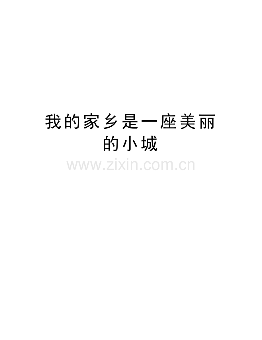 我的家乡是一座美丽的小城资料讲解.doc_第1页