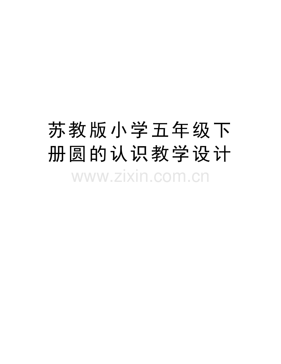 苏教版小学五年级下册圆的认识教学设计学习资料.doc_第1页