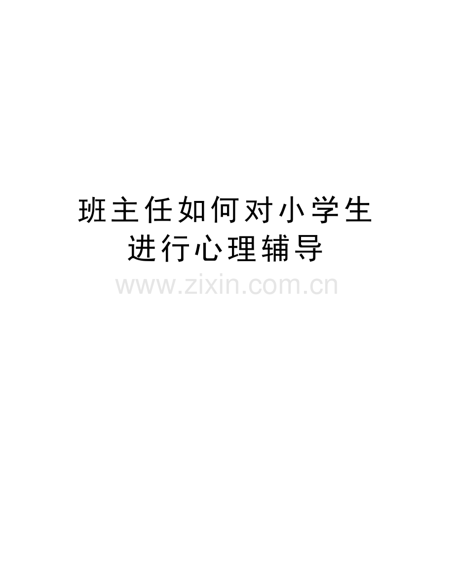 班主任如何对小学生进行心理辅导演示教学.doc_第1页