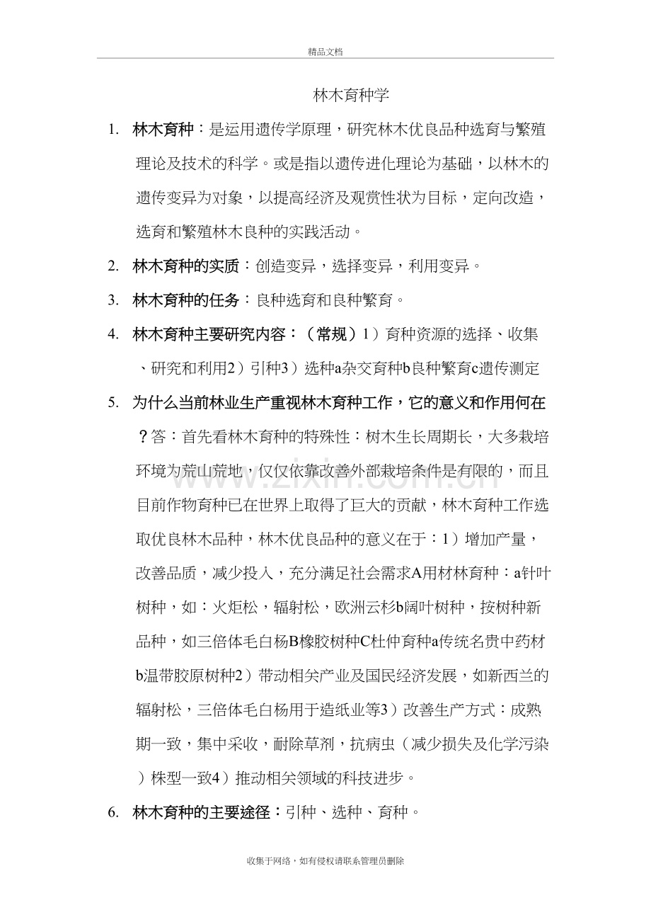 林木育种学复习要点讲课稿.doc_第2页