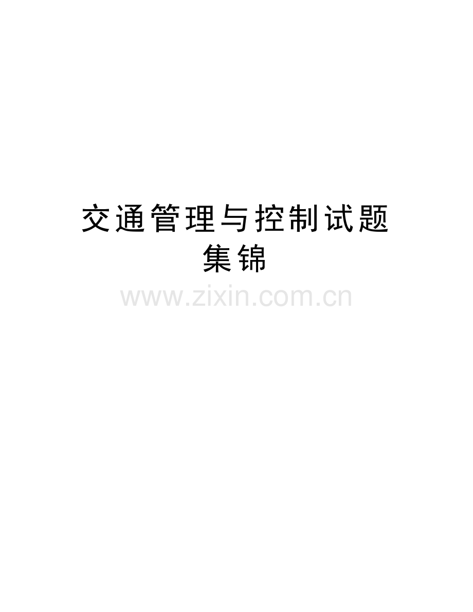 交通管理与控制试题集锦资料讲解.docx_第1页