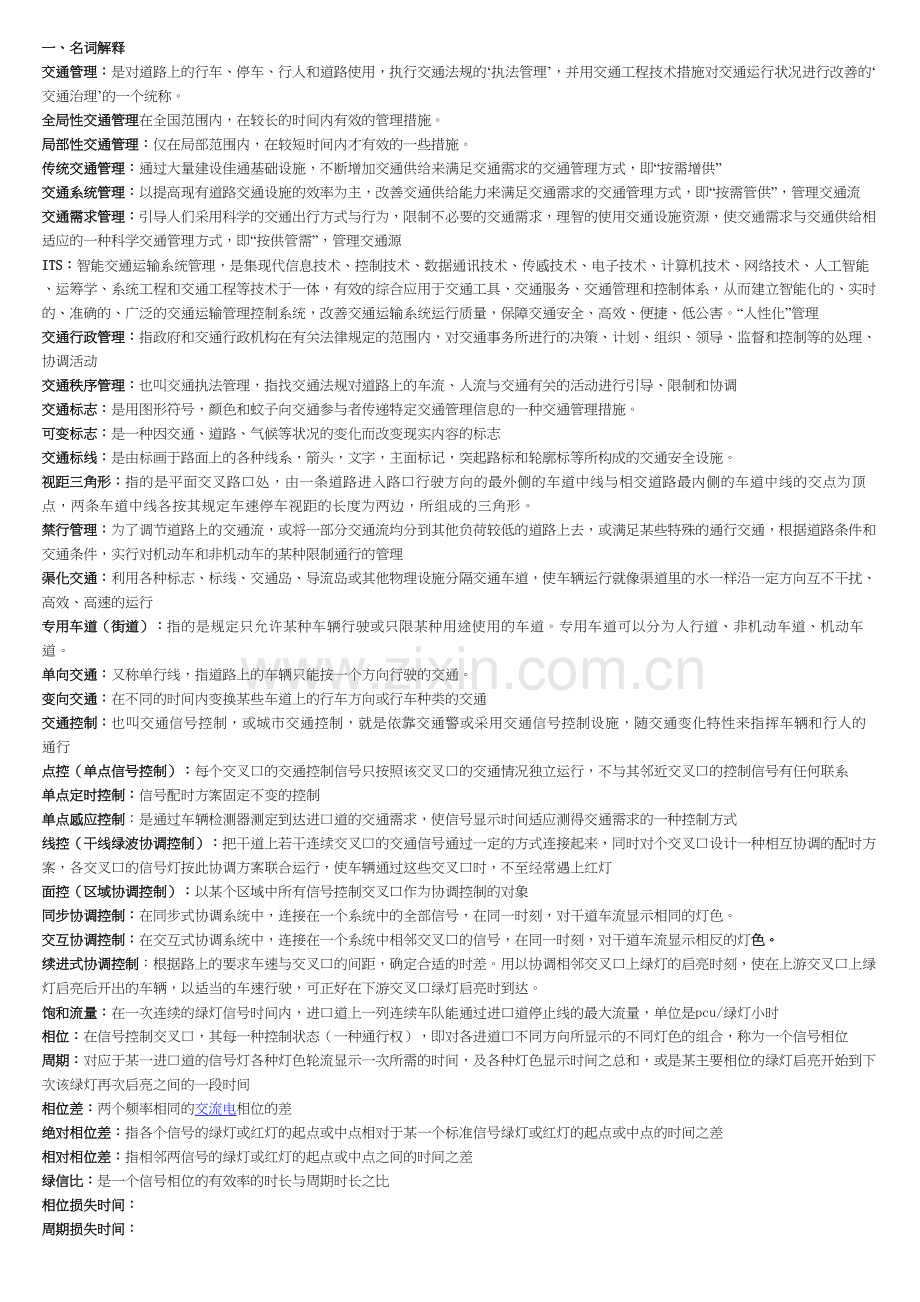 交通管理与控制试题集锦资料讲解.docx_第2页