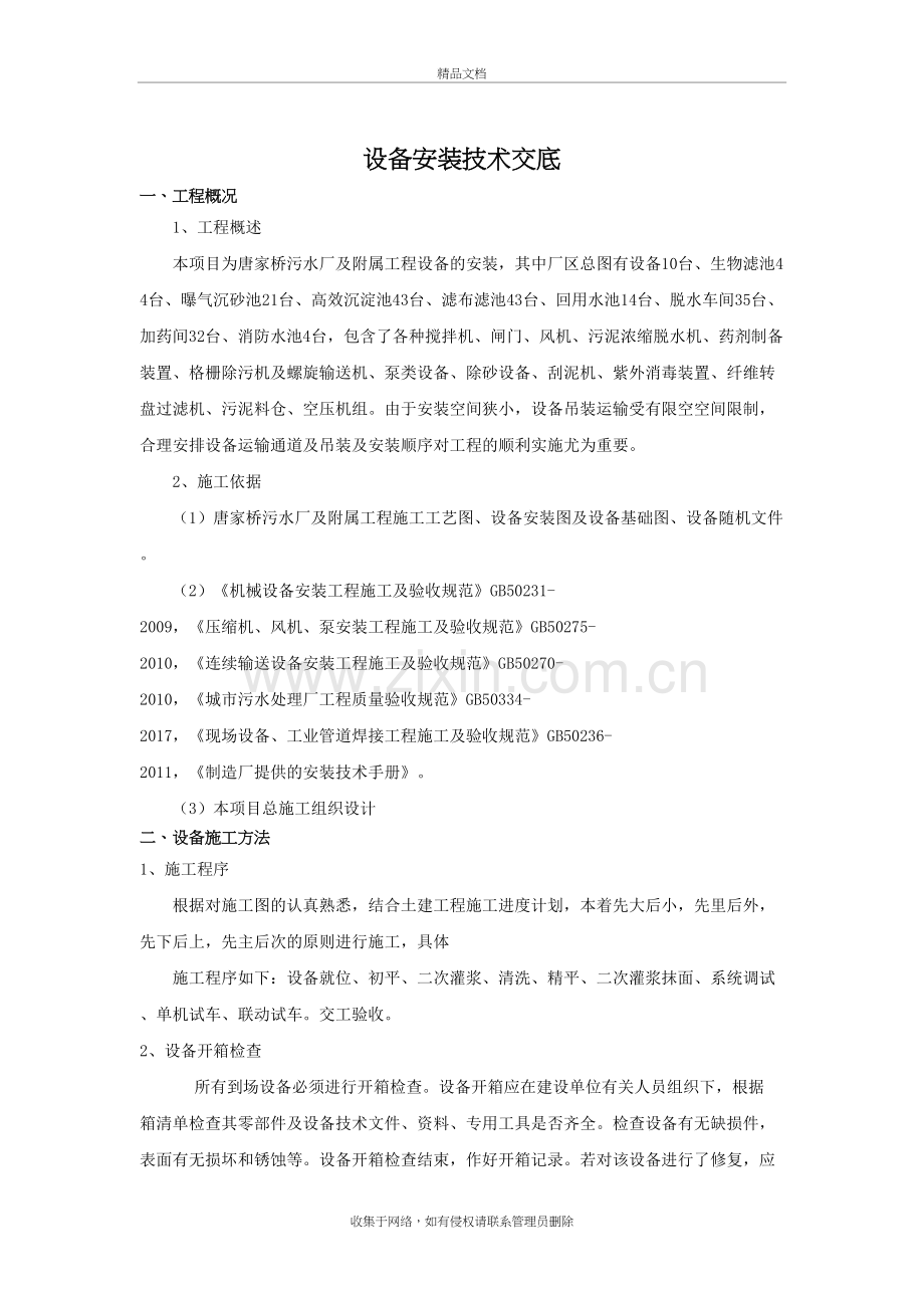 污水厂设备安装技术交底word版本.doc_第2页