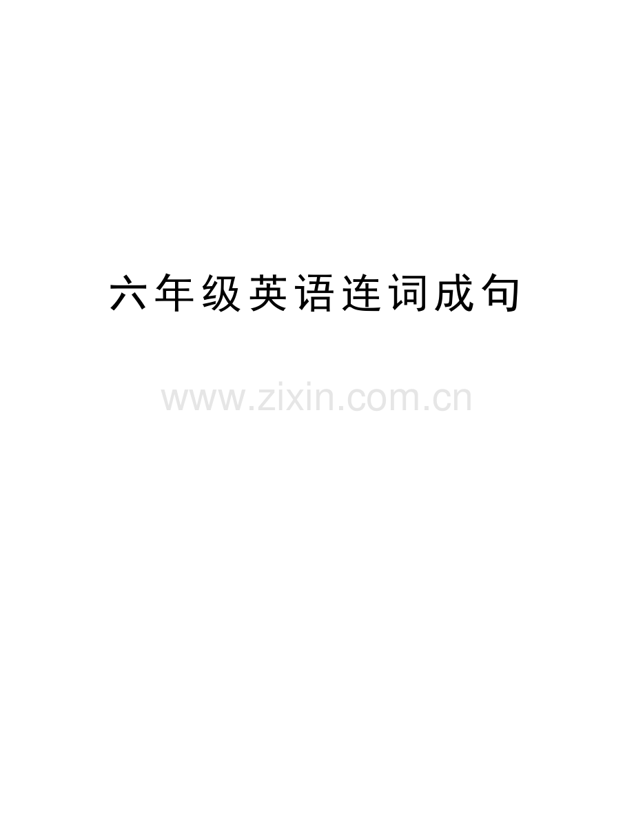 六年级英语连词成句培训讲学.doc_第1页