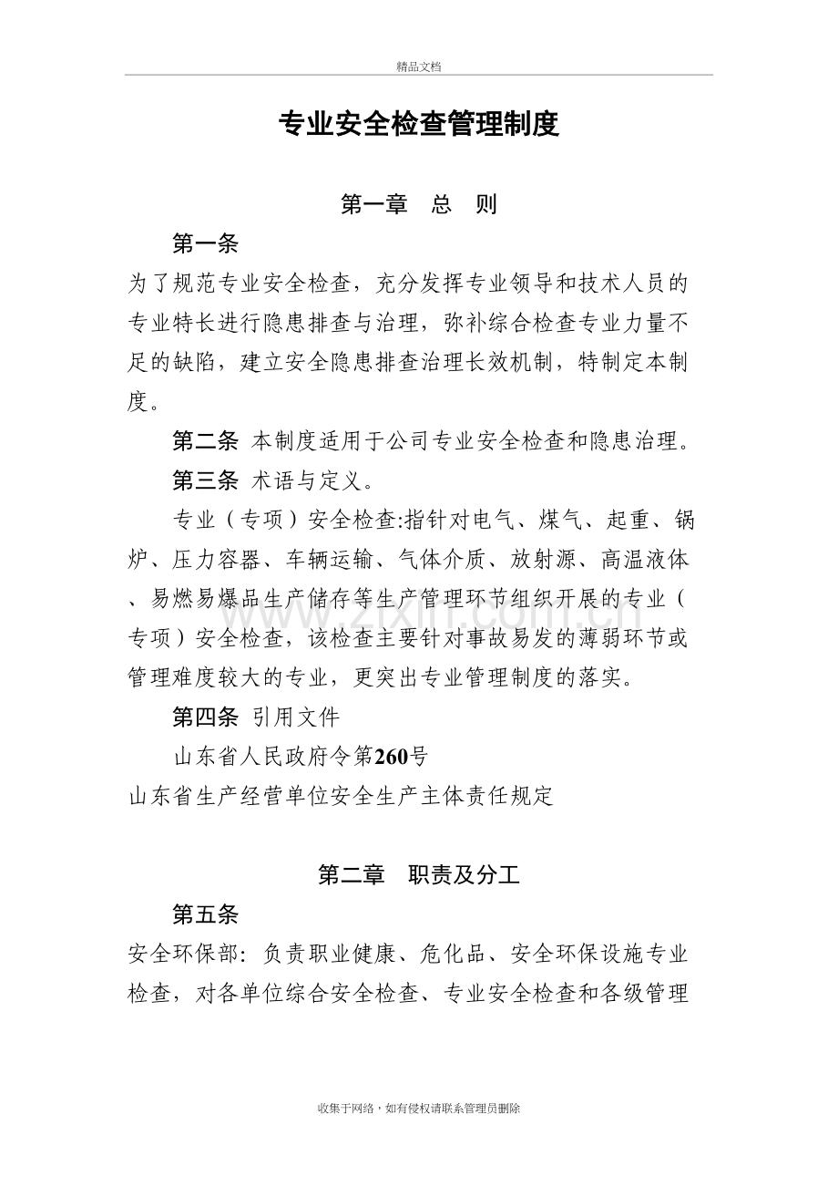 专业安全检查管理制度word版本.doc_第2页