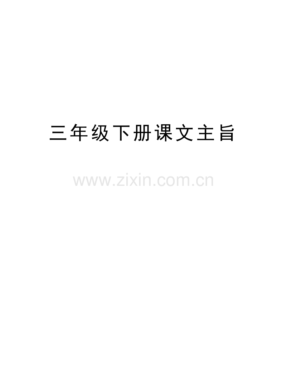 三年级下册课文主旨电子教案.doc_第1页