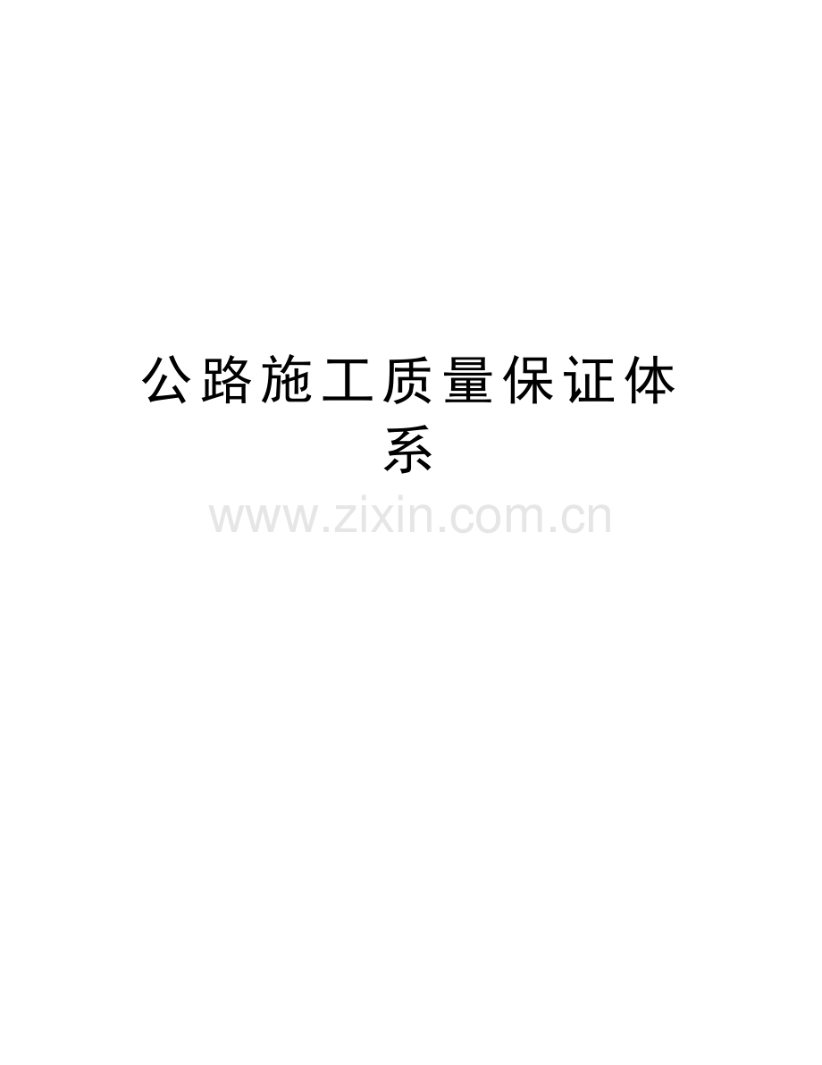 公路施工质量保证体系说课讲解.doc_第1页