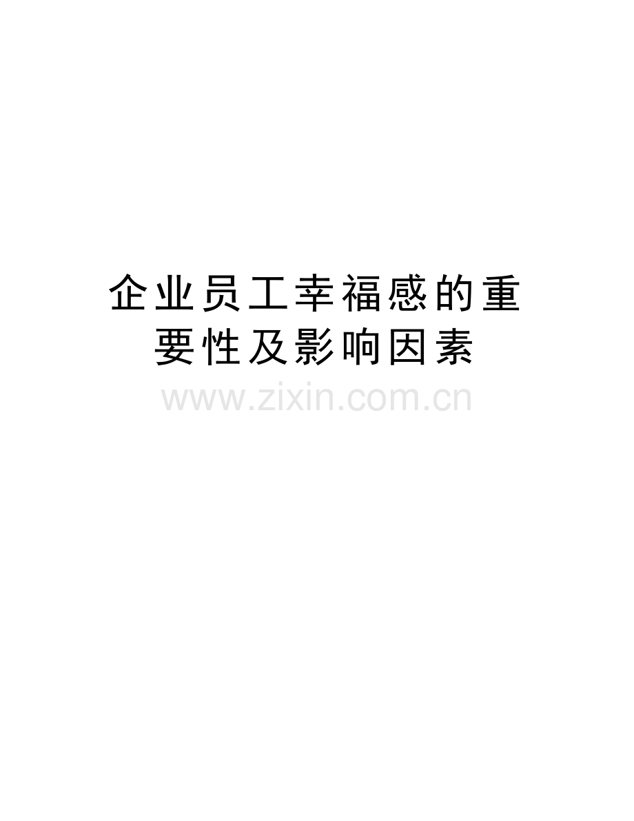企业员工幸福感的重要性及影响因素说课材料.doc_第1页