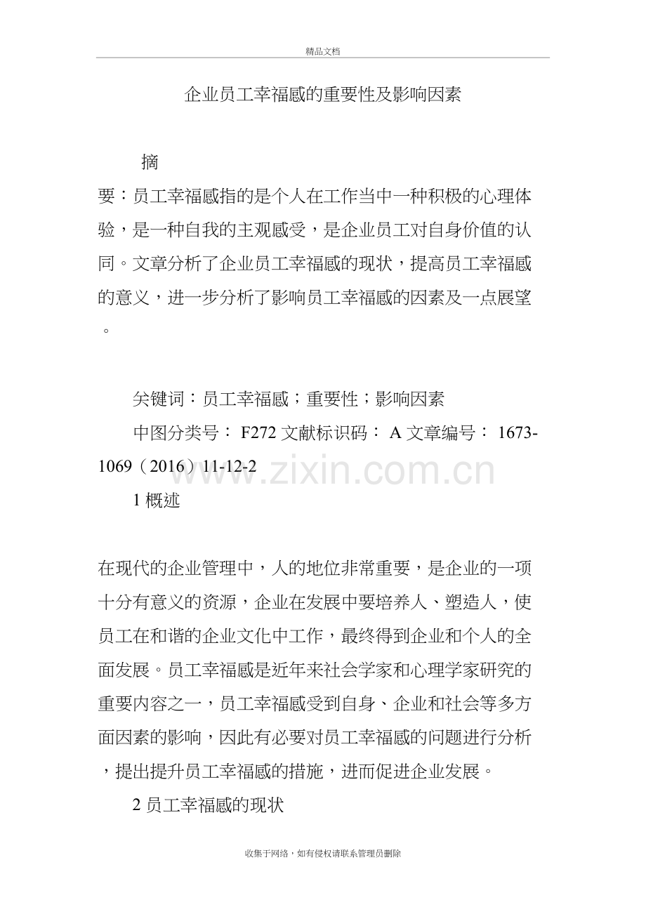 企业员工幸福感的重要性及影响因素说课材料.doc_第2页