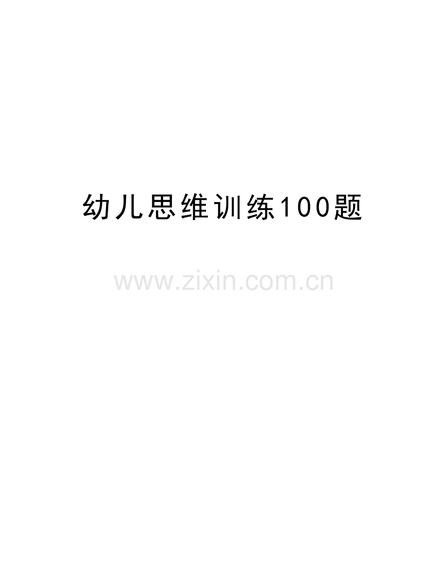 幼儿思维训练100题教学教材.doc_第1页