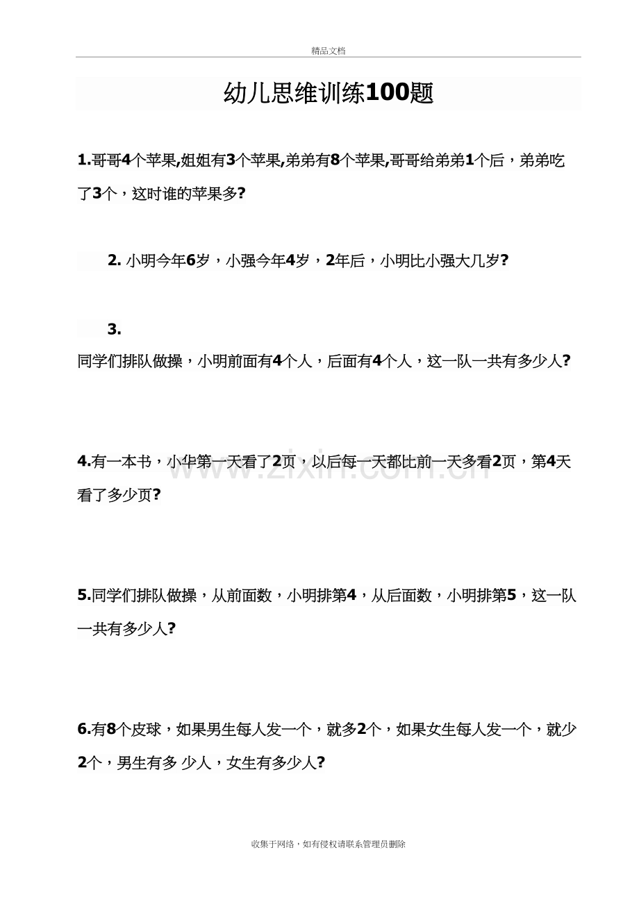 幼儿思维训练100题教学教材.doc_第2页