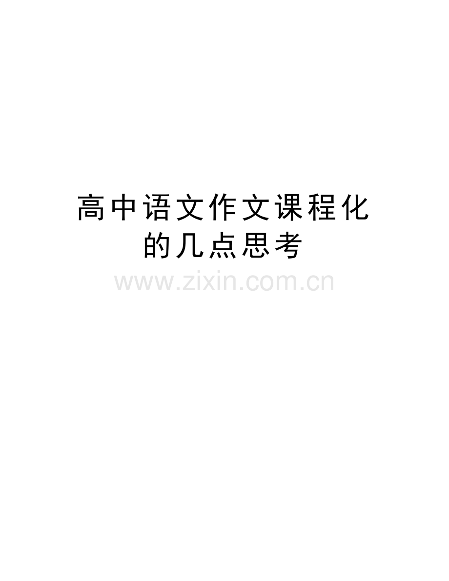 高中语文作文课程化的几点思考学习资料.doc_第1页