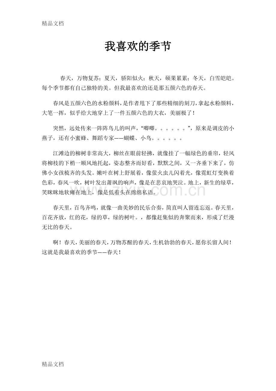 我喜欢的季节备课讲稿.doc_第1页