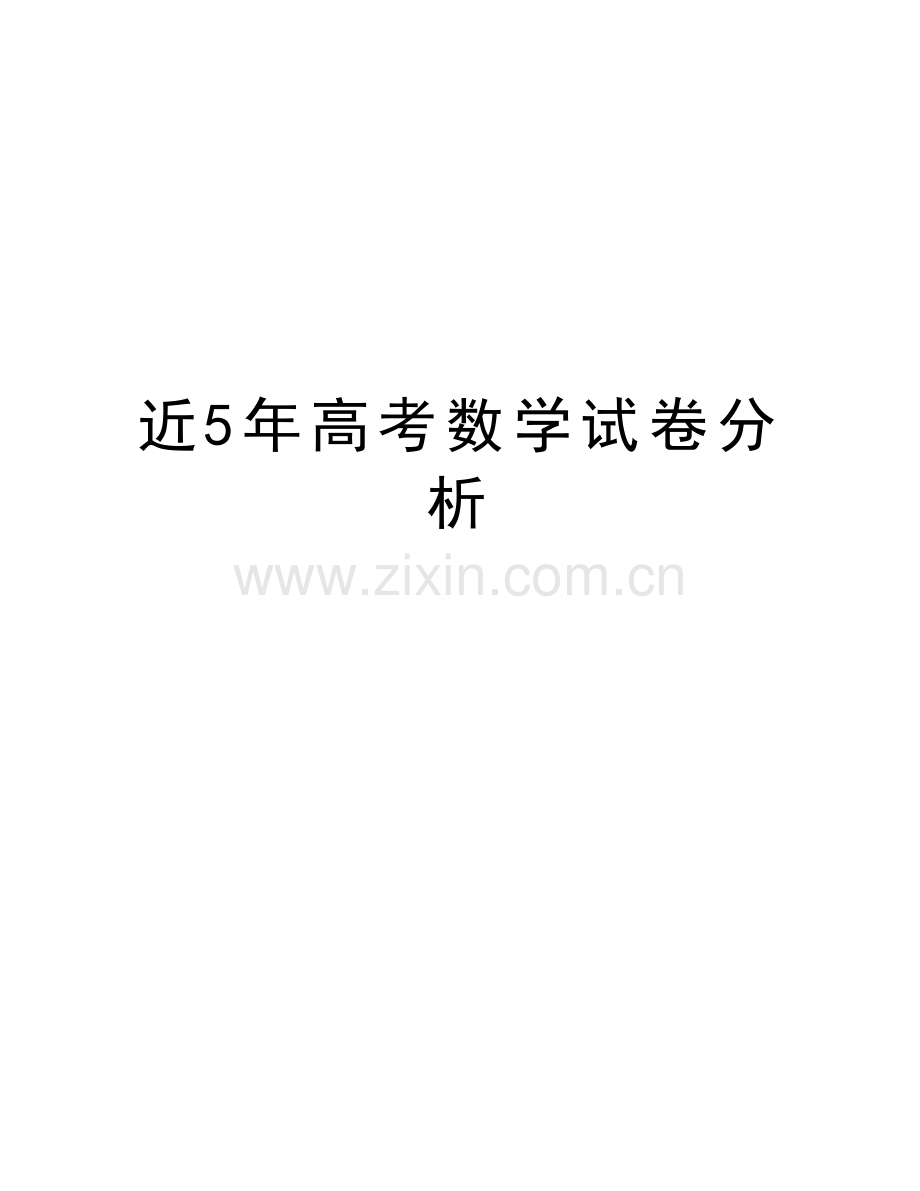 近5年高考数学试卷分析教学提纲.doc_第1页