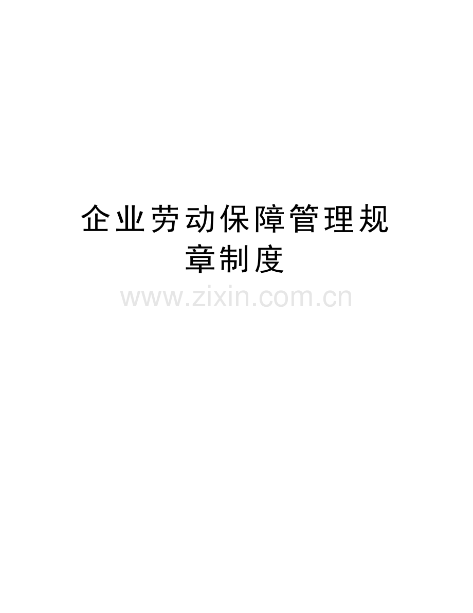 企业劳动保障管理规章制度电子教案.docx_第1页