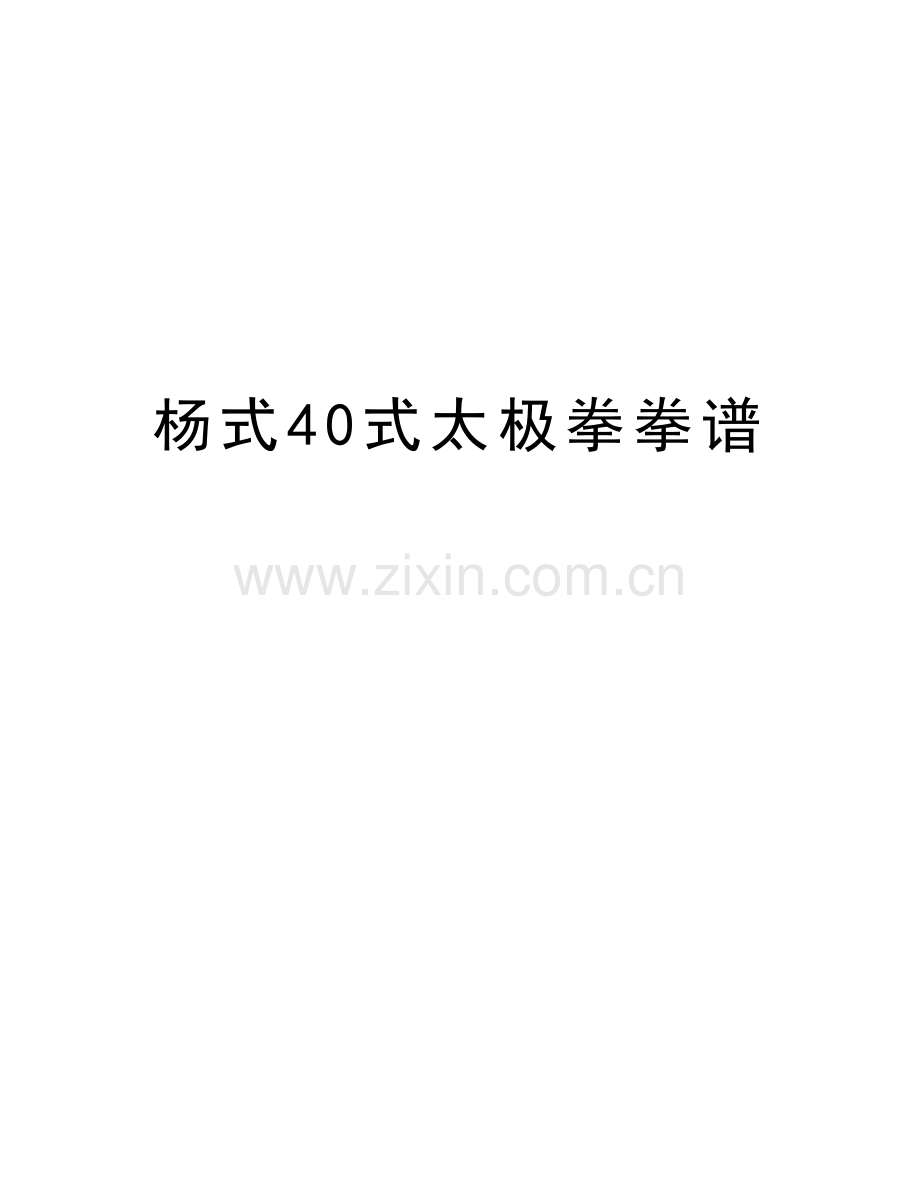 杨式40式太极拳拳谱备课讲稿.doc_第1页