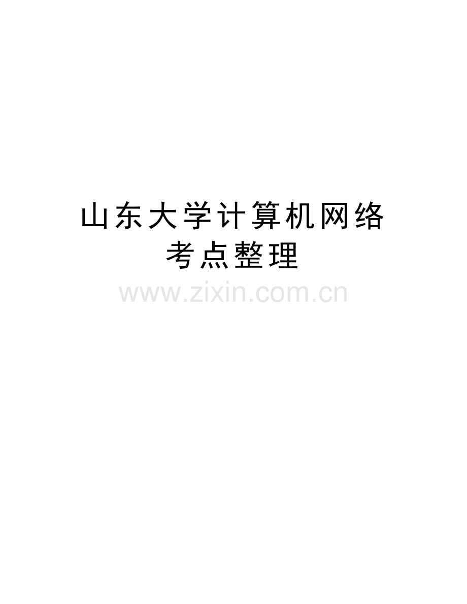 山东大学计算机网络考点整理说课材料.doc_第1页